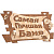 Табличка "Самая лучшая баня" /32322